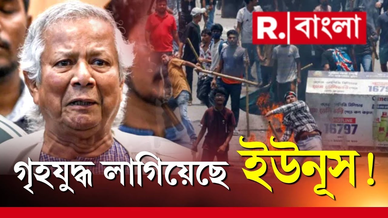 রিপাবলিক বাংলা ওয়ার্ল্ড এক্সক্লুসিভ! ইউনূসের গৃহযুদ্ধের চক্রান্ত ফাঁস