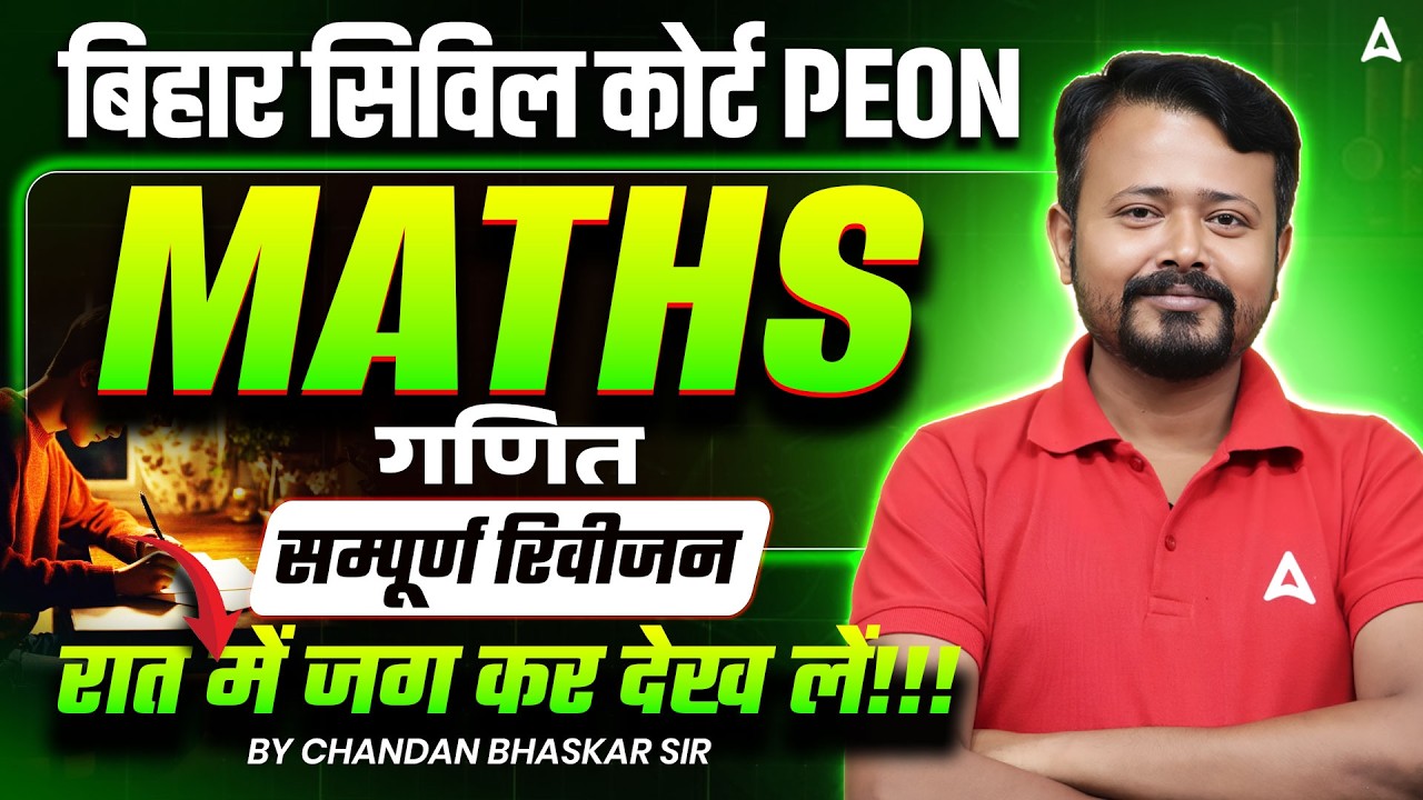 Bihar Civil Court Clerk   Maths सम्पूर्ण Syllabus एक वीडियो में by Chandan Sir   @BiharAdda247 1