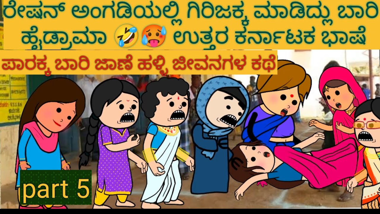 ಹಳ್ಳಿ ಜೀವನದ ಕಥೆಗಳು | #Shantakka #UttarkarnatakaComedy #kannnadaStories #KannadaCartoon #MoralStories
