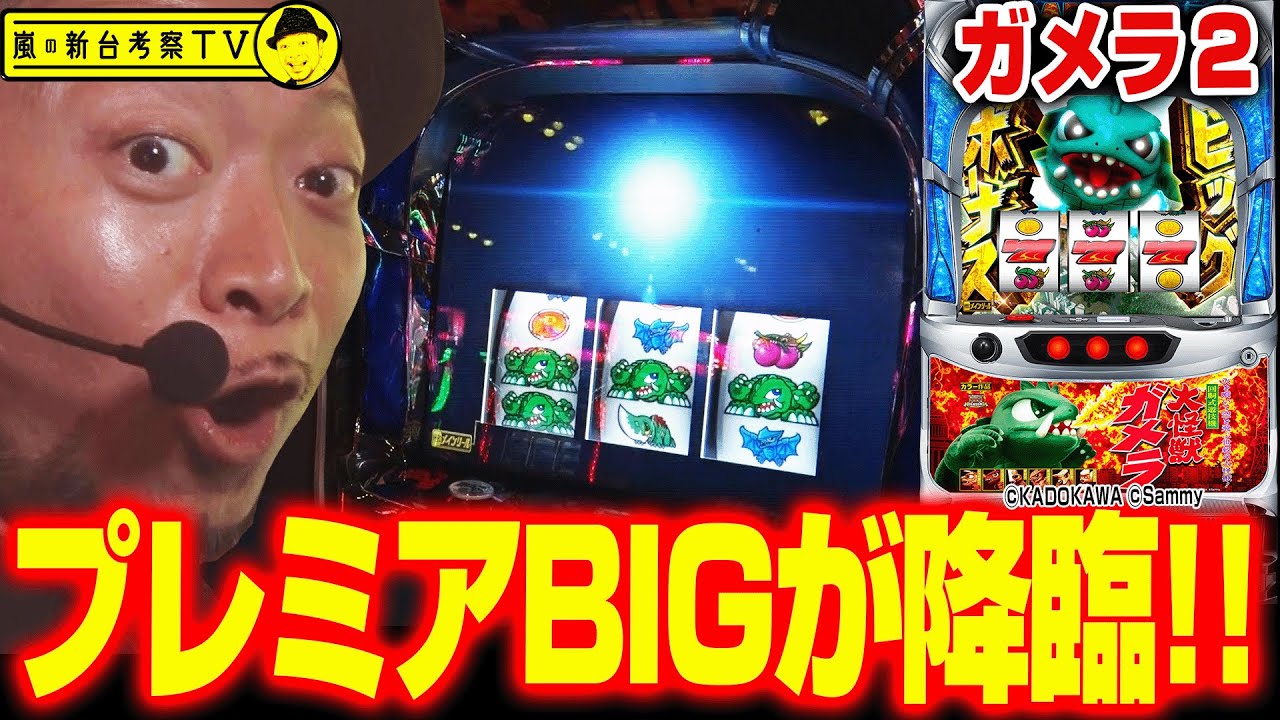 【ガメラ２】～
