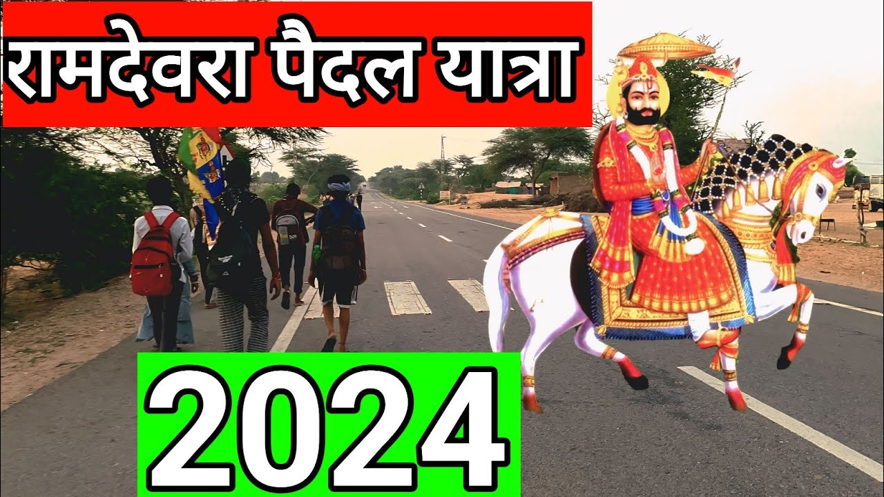 बाबा रामदेव जी पैदल यात्रा 2024 !! Ramdevra padal yatra 2024