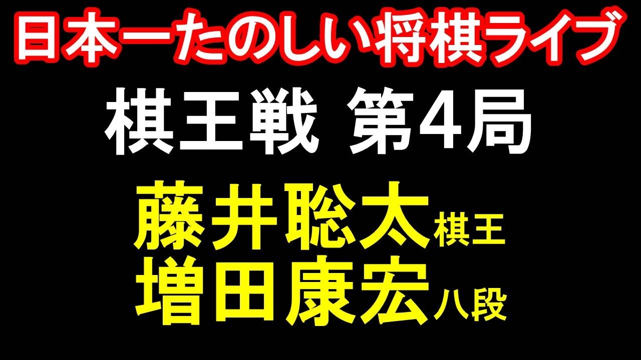 【日本一たのしい！もりけん将棋ライブ】☗先手：増田康宏八段 vs ☖後手：藤井聡太棋王　第51期棋王戦コナミグループ杯五番勝負第4局　主催：共同通信社　特別協賛：コナミホールディングス株式会社