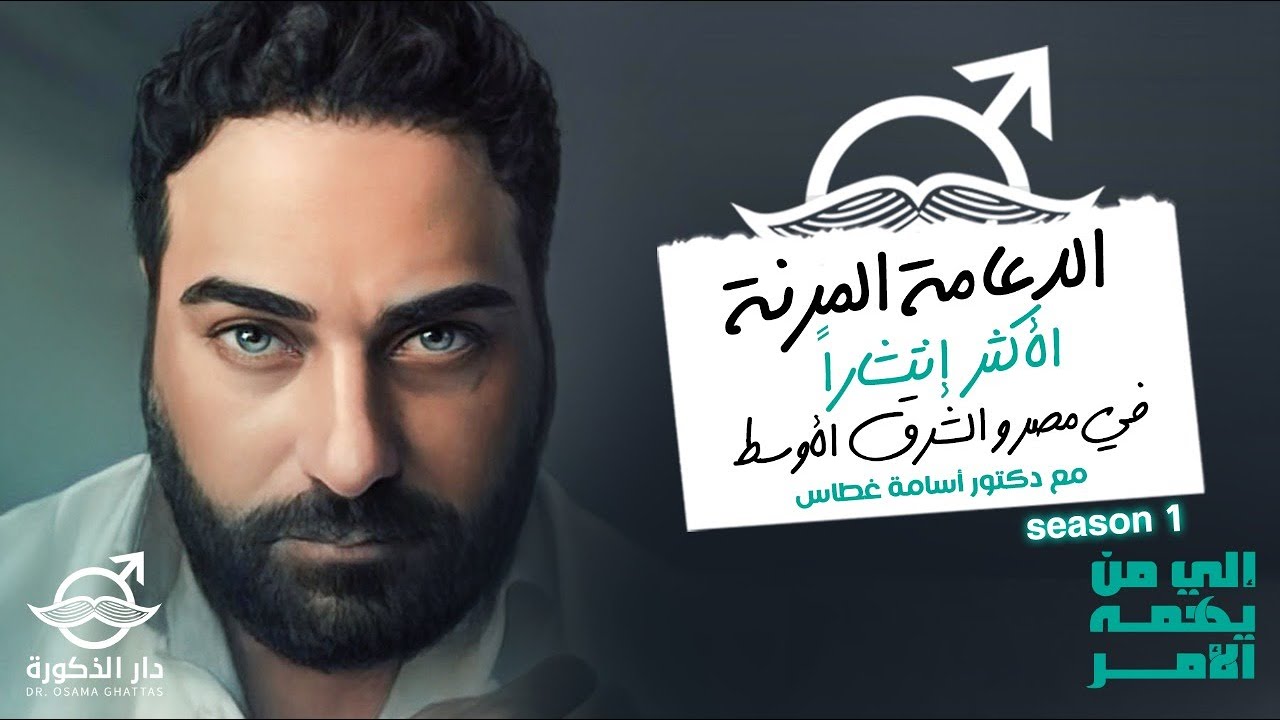 الدعامة المرنة الأكثر إنتشاراً في مصر و الشرق الأوسط | مع دكتور اسامة غطاس