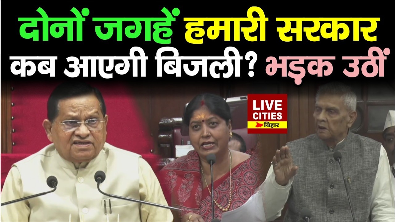 Bihar Vidhan Parisad में अपने ही सरकार पर MLC ने उठाया सवाल, बिजली कब देंगे यहां ?