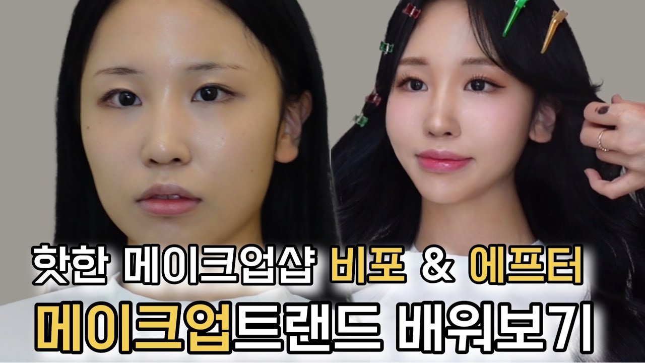 이런변신처음이지? 꼬막눈 탈출하고, 뒤트임 메이크업, 꼬막눈메이크업 까지! 성형메이크업 정복!