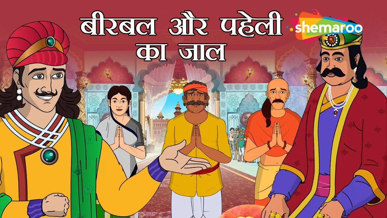 Birbal Aur Paheli Ka Jaal | बीरबल और पहेली का जाल | Akbar Birbal Ep - 32 | @Shemaroo Kids