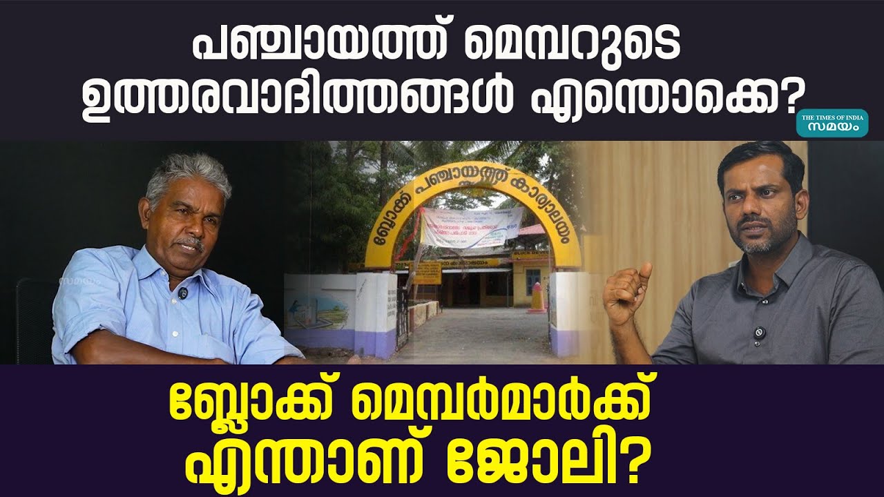 ബ്ലോക്ക് പഞ്ചായത്ത് ആവശ്യമുണ്ടോ? മെമ്പർമാരുടെ പ്രധാന ചുമതലകൾ എന്തൊക്കെ?