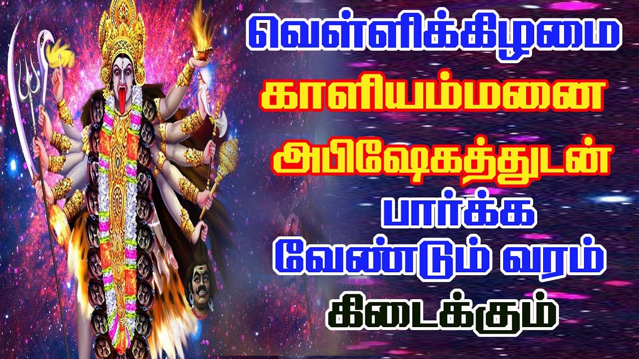 POWERFUL KALI AMMAN SONGS WILL PROTECT YOUR HOME FROM BAD ENERGY||வெள்ளிக்கிழமை காளி அம்மன் பாடல்
