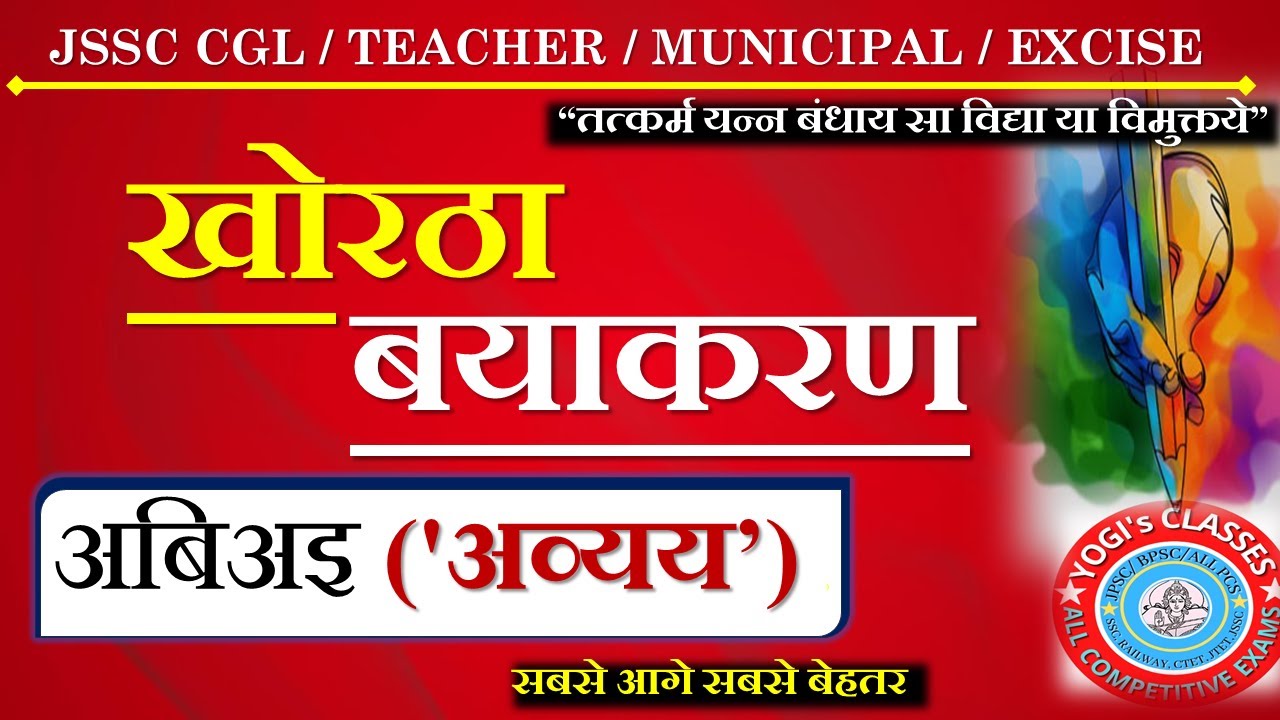 अबिअइ ('अव्यय’) || खोरठा बियाकरन || JPSC /JSSC EXAM SPECIAL
