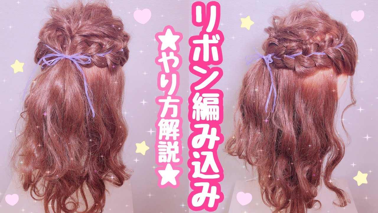 リボン編み込みのやり方解説&アレンジ例♡