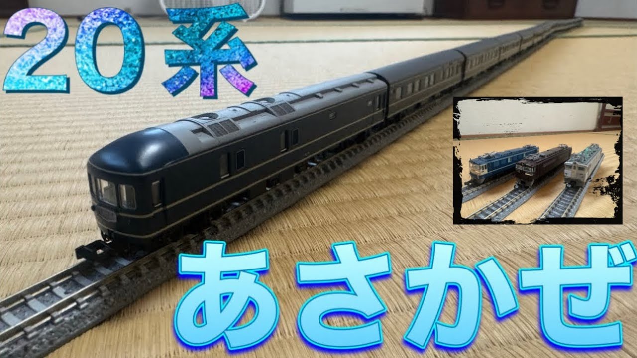 鉄道模型 Nゲージ KATO 20系 寝台特急 「あさかぜ」ASAKAZE (初期編成)