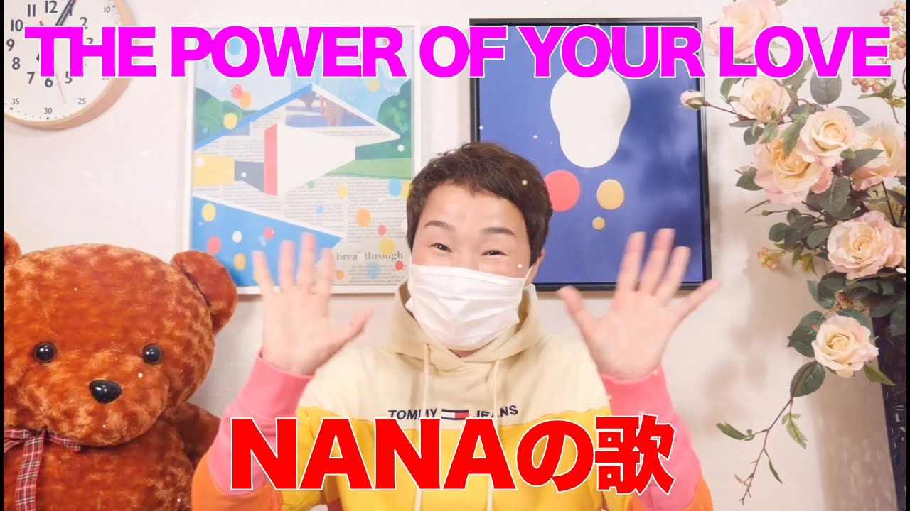【NANAの歌】Vol.1 -  THE POWER OF YOUR LOVE