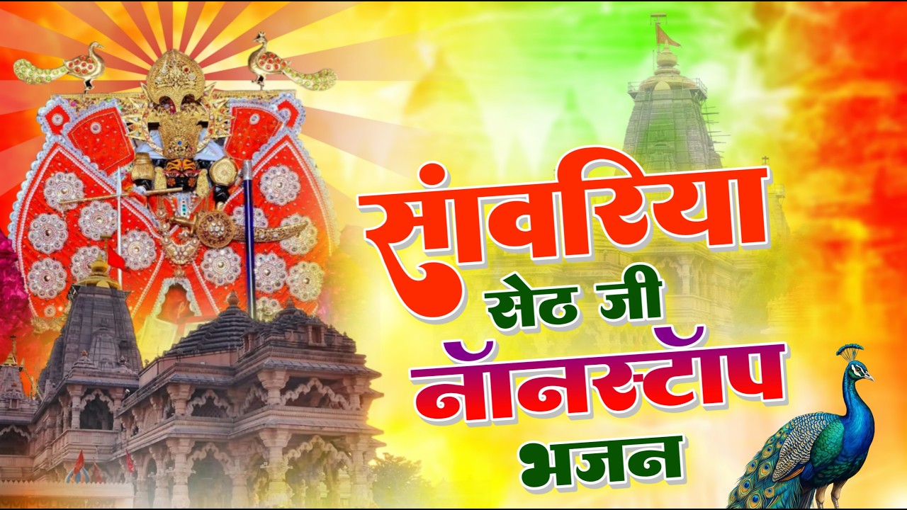 सांवरिया सेठ नॉनस्टॉप भजन !! sanwariya seth New Bhajan !! Ratan Rao !! #sanwariyaseth #bhajan 2026