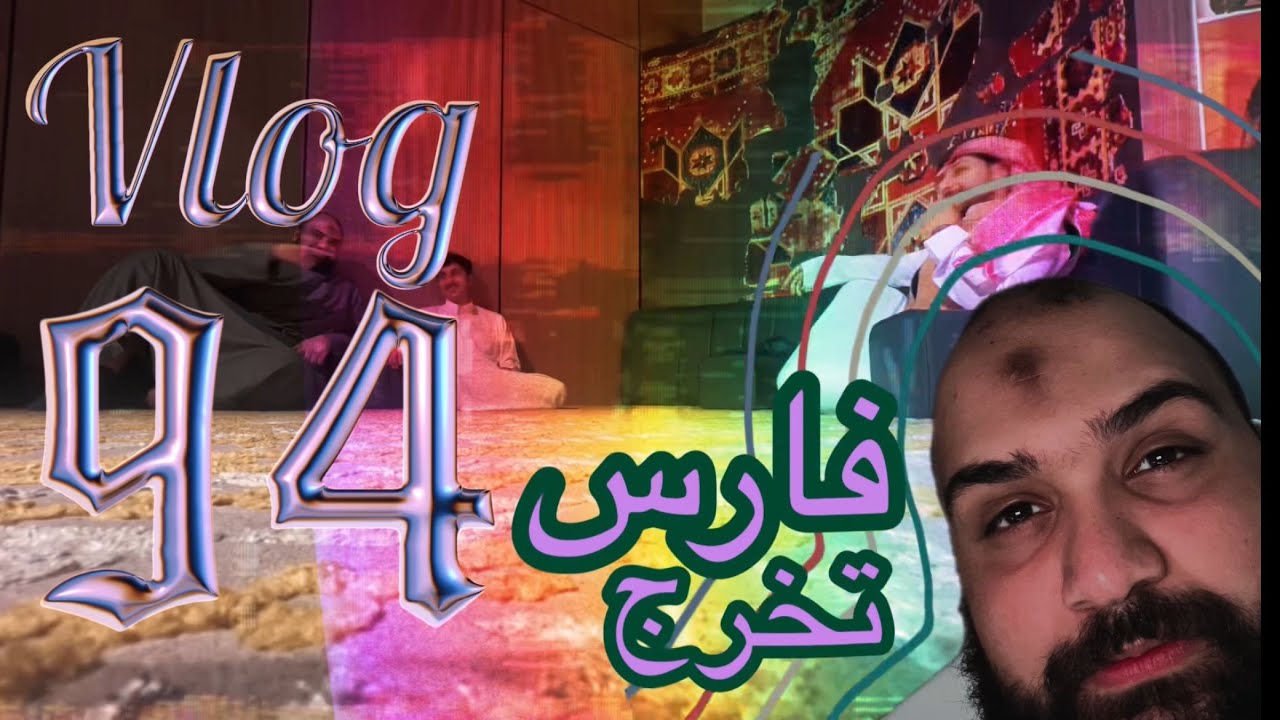 فلوق 94 | 150 يوم Night Shift ￼💤