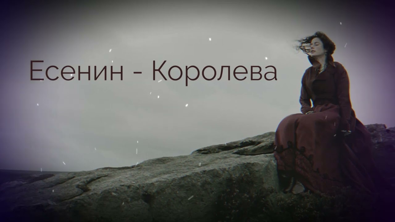Есенин - Королева (AI Cover)