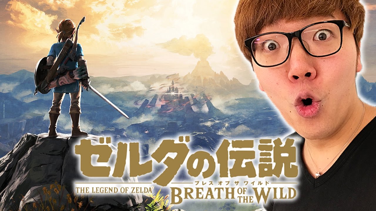 ゼルダの伝説 ブレス オブ ザ ワイルドやってみた！【ヒカキンゲームズ】【任天堂スイッチ】