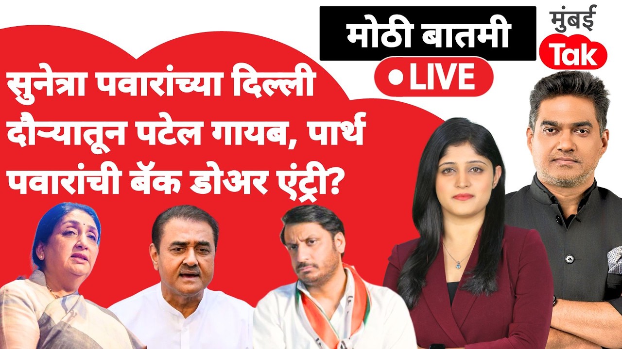 Sunetra Pawar delhi live : Praful Patel दौऱ्यातून गायब, Parth Pawar यांच्या पोस्टचा अर्थ काय?| NCP