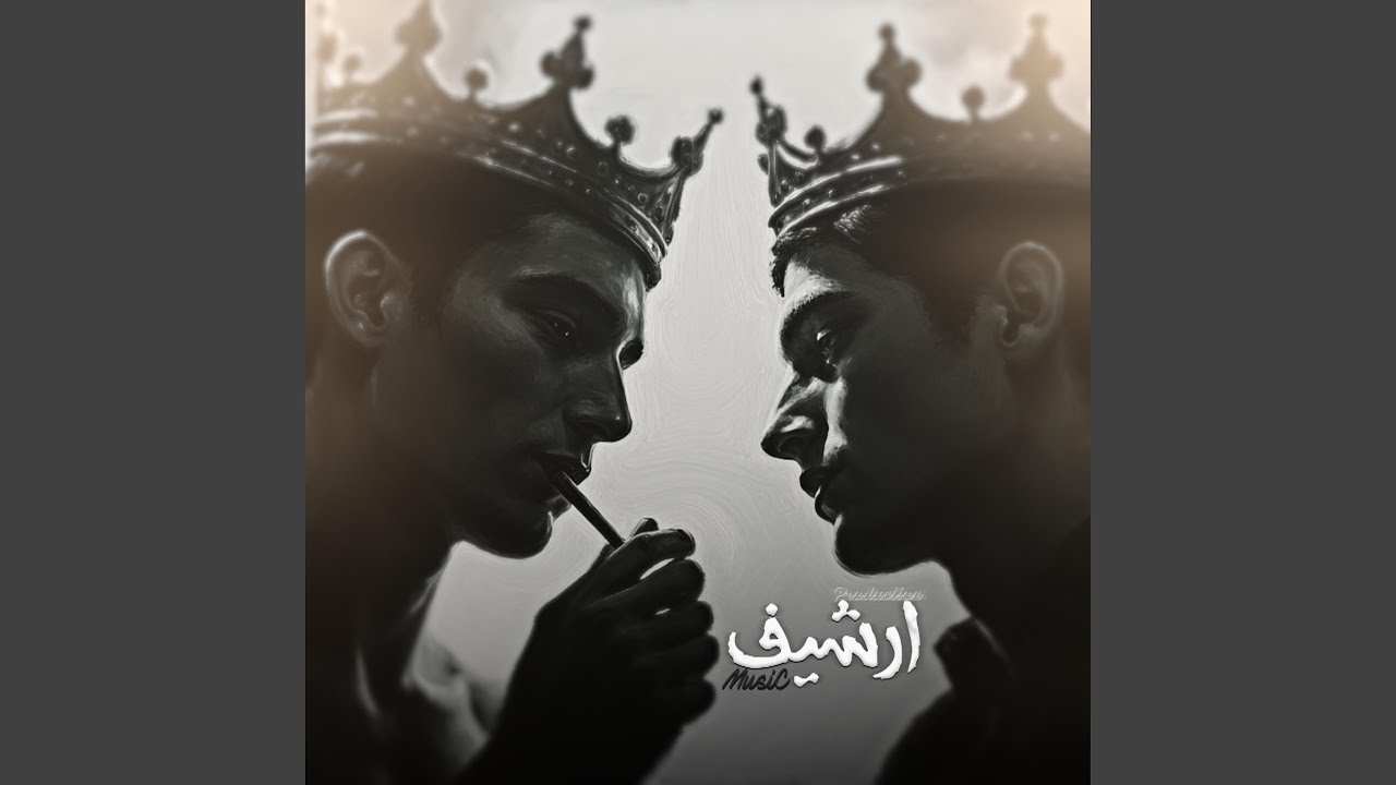 ريمكس عراقي , من سوالفك كافي اعرفك زين ماتوافي