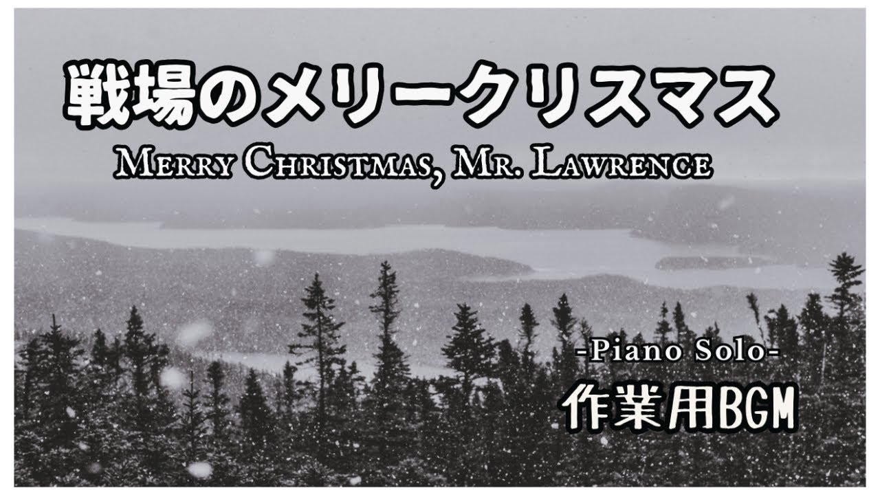 作業用・聴き流し用 BGM ピアノ【戦場のメリークリスマス  / 坂本龍一】1時間耐久