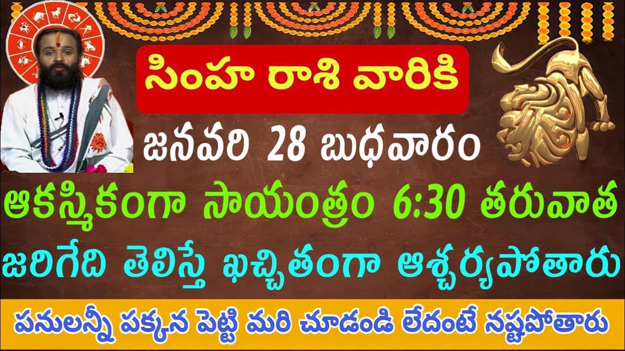 సింహ రాశి వారికి జనవరి 28 సాయంత్రం 6:30 తర్వాత ఇది జరిగితే షాక్ అవుతారు 😮 @SIMHARASIPANCHANGAM