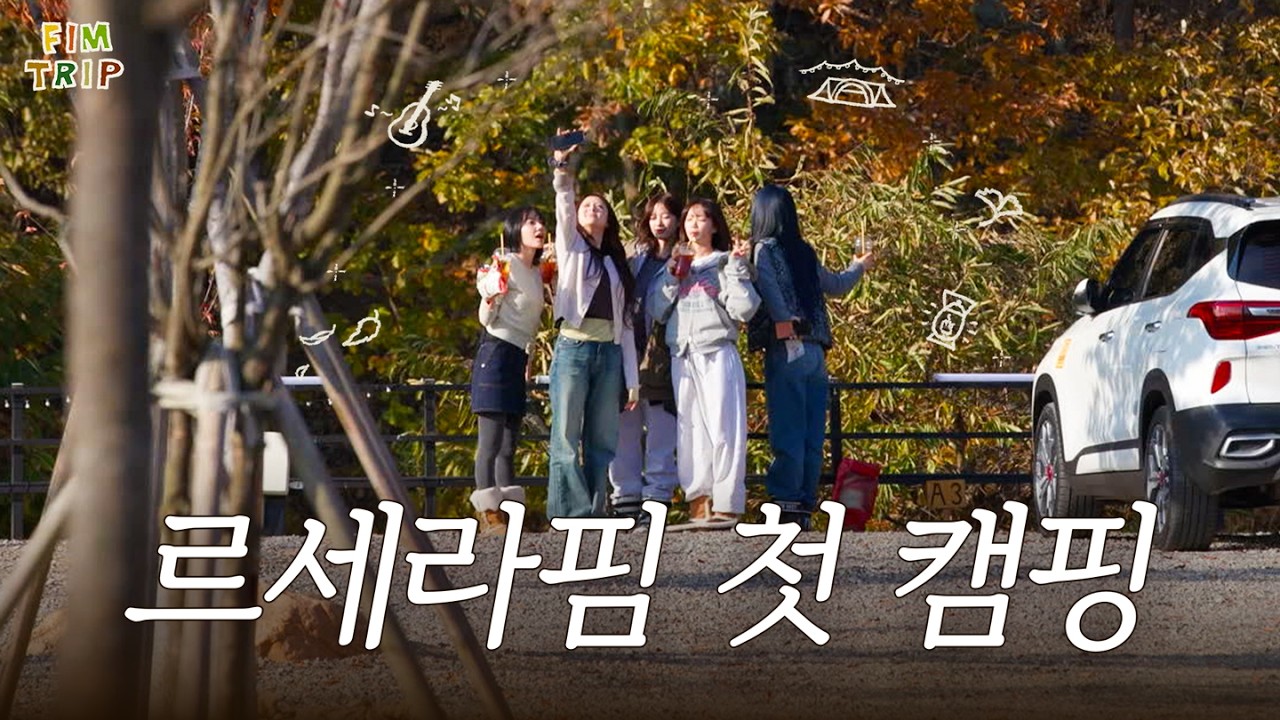 오직 르세라핌끼리 다 하는 여행 l FIM TRIP