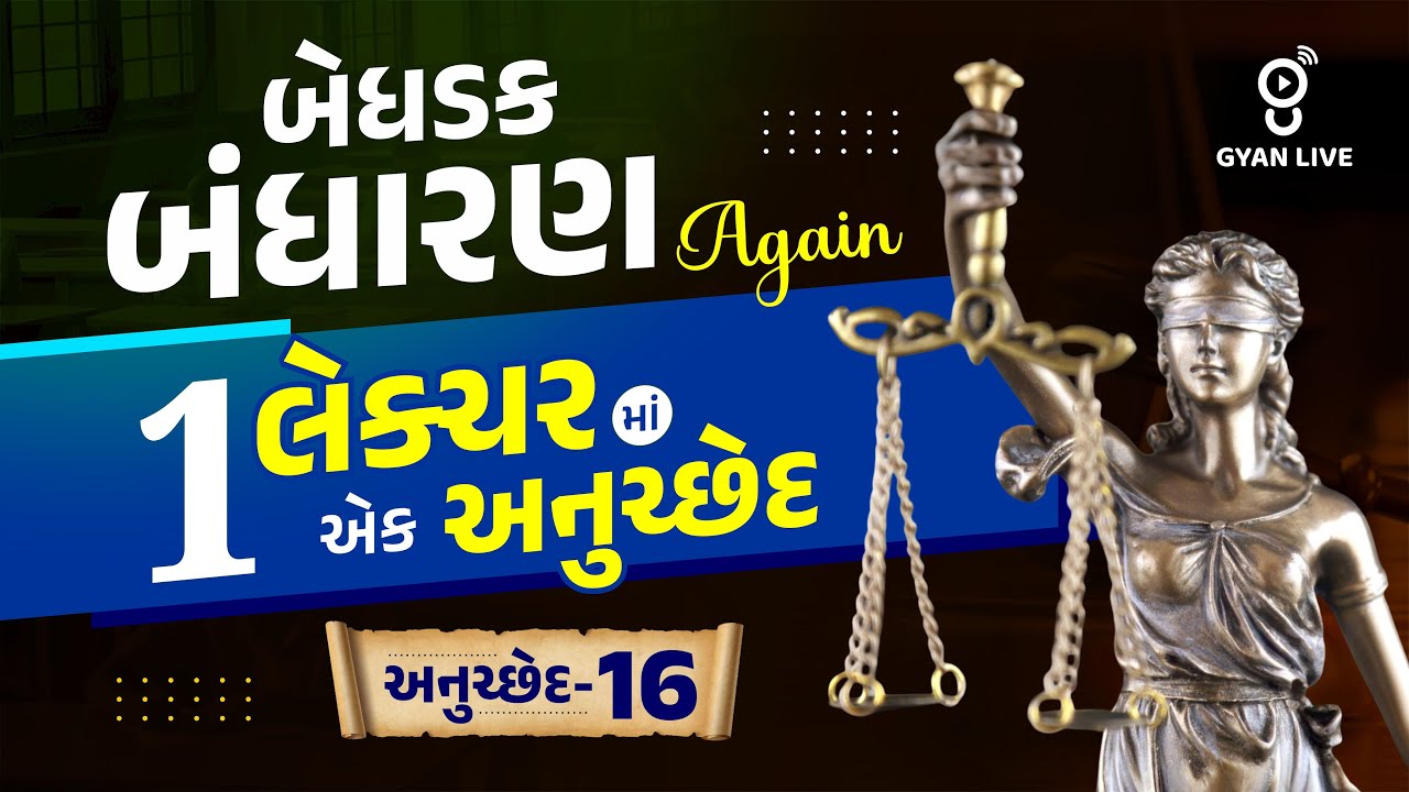 બેધડક બંધારણ Again | 1 લેક્ચરમાં એક અનુચ્છેદ અનુચ્છેદ-16 LIVE@10PM #police Gujarat Police Constable