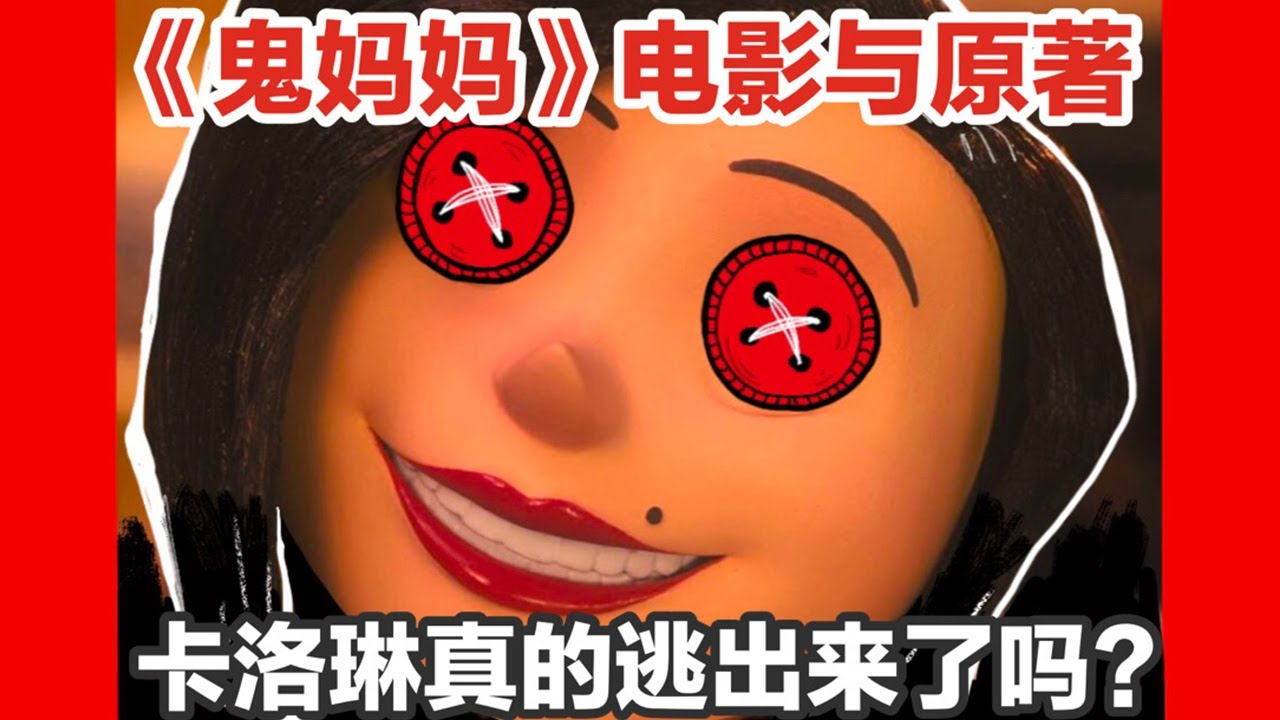 《鬼媽媽》電影與原著你沒發現的細節！卡洛琳真的逃出來了嗎？