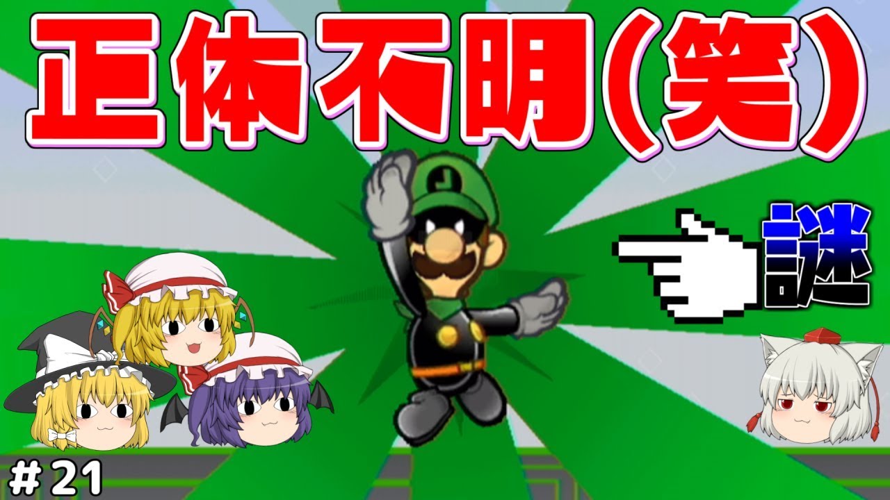 （ゆっくり実況）～素顔は謎!?その名もミスターL☆～ 異色メンツがスーパーペーパーマリオを実況する！！part21 [Super Paper Mario]