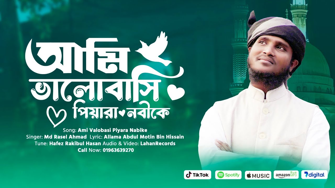 আমি ভালোবাসি পেয়ারা নবীকে, নতুন বছরের সেরা নাত, islamic new gojol 2026, Rasel Ahmed 