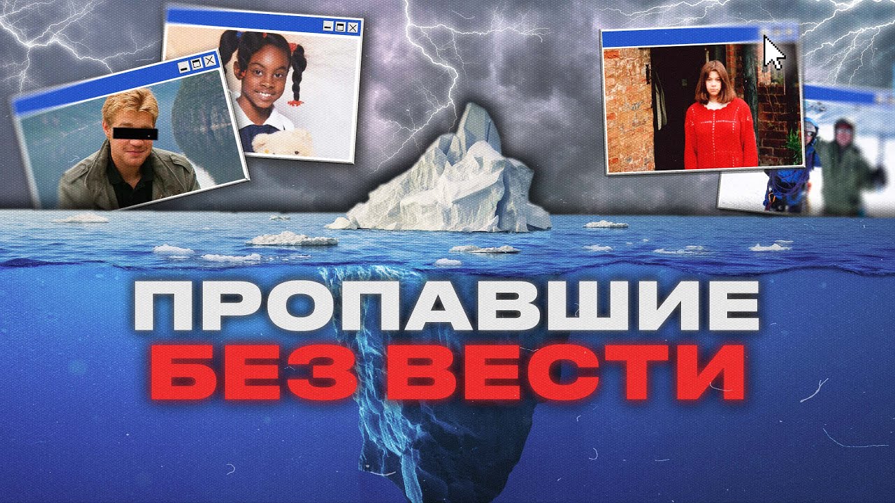 АЙСБЕРГ ЗАГАДОЧНЫХ ИСЧЕЗНОВЕНИЙ ЛЮДЕЙ