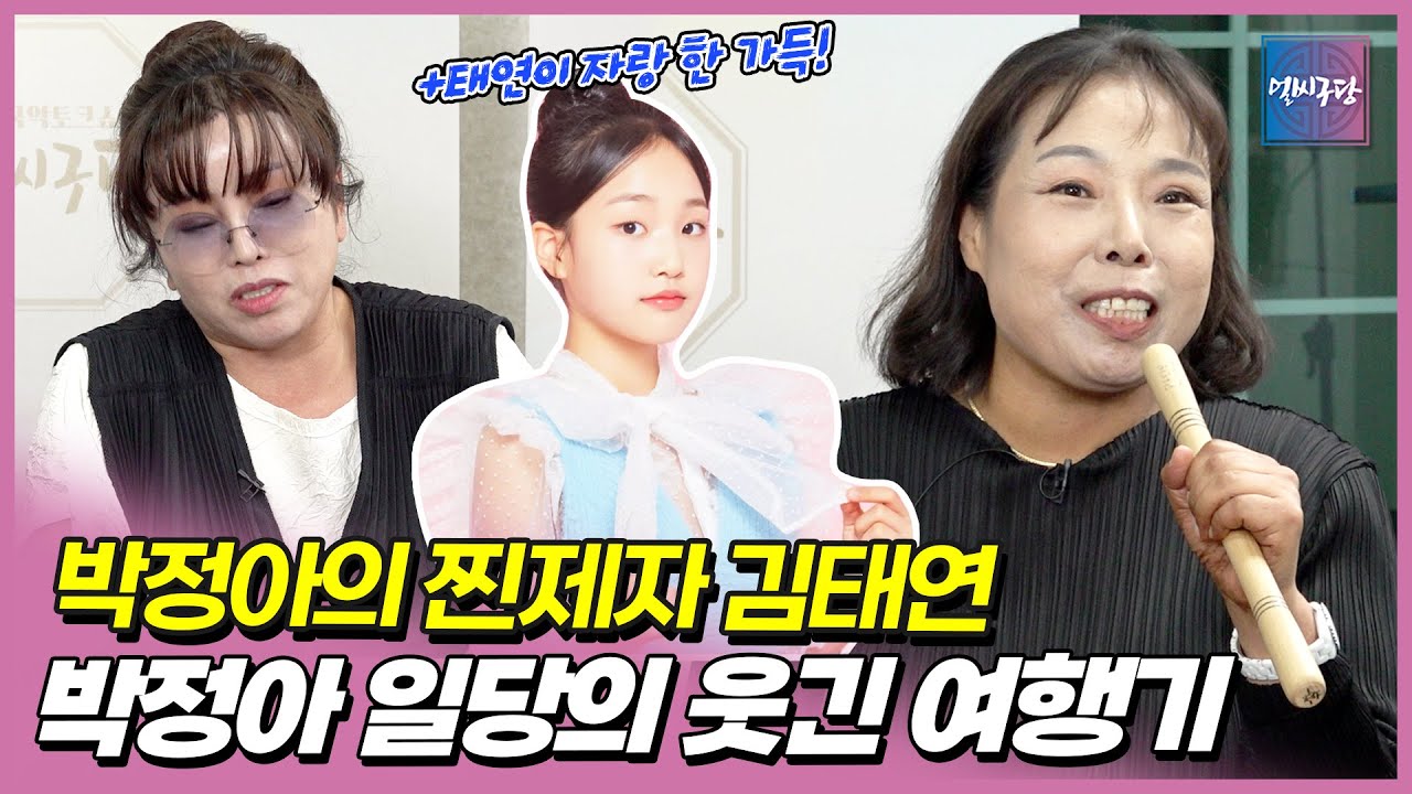 열 제자 안 부럽다! 제자 김태연이 스승 박정아를 아끼고 사랑하는 법 | 선배 김차경을 잡은(?) 후배 박정아 | 유하영의 분위기 있는 가요 솜씨 [얼씨구당 209화]