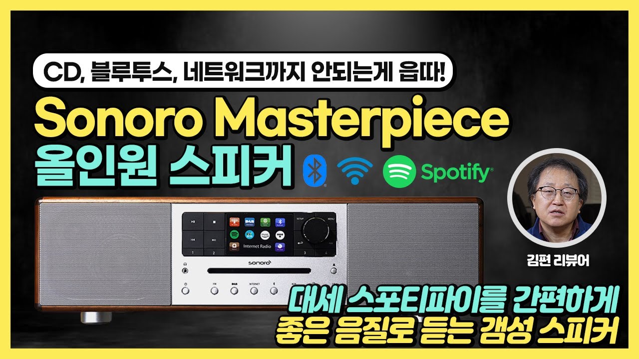 대세 스포티파이를 간편하게 좋은 음질로 듣는 갬성 스피커 Sonoro Masterpiece 올인원 스피커. CD, 블루투스, 네트워크까지 안되는게 읍따!