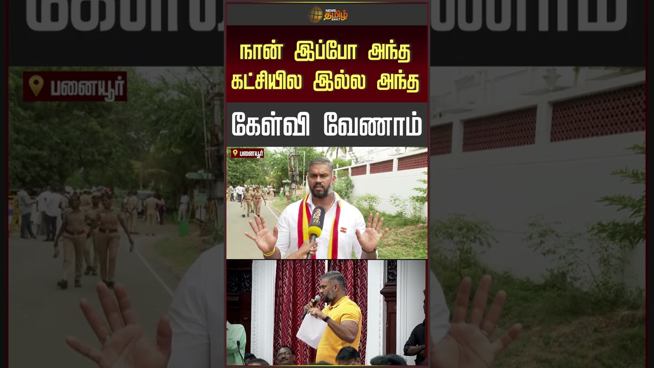 நான் இப்போ அந்த கட்சியில இல்ல அந்த கேள்வி வேணாம்