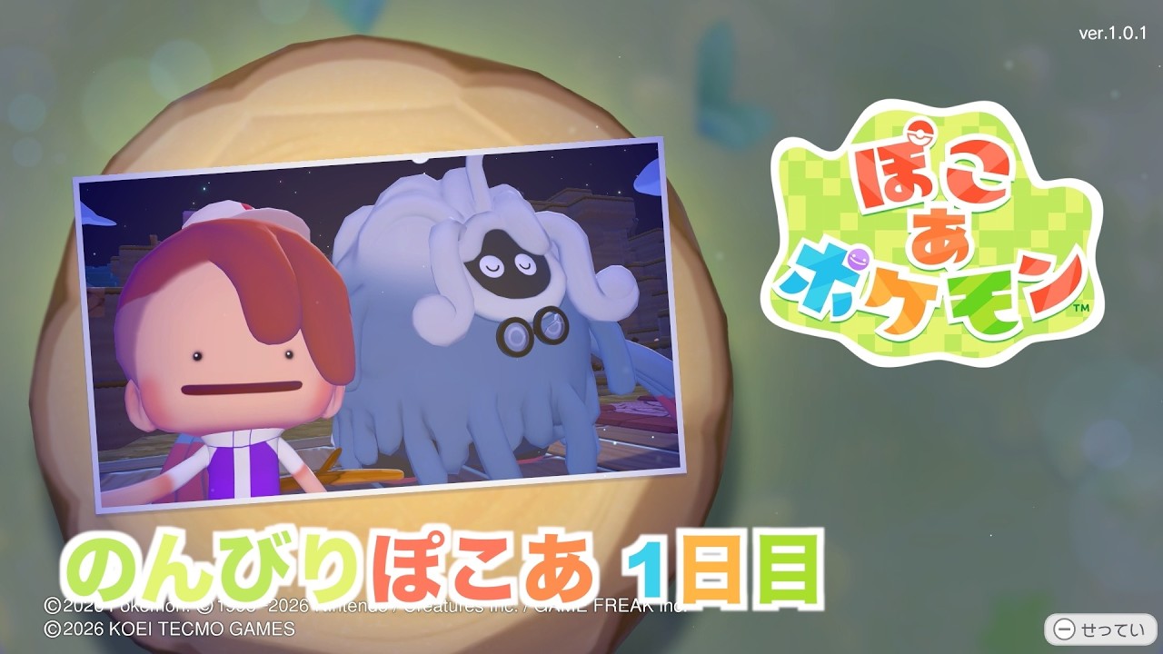 【ぽこあポケモン】のんびりぽこあ 1日目