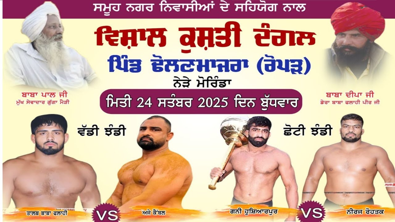 [ LIVE ] Kushti Dangal Dholen Majara ( Morinda ) ਕੁਸ਼ਤੀ ਦੰਗਲ ਢੋਲਣ ਮਾਜਰਾ ( ਮੋਰਿੰਡਾ )  Date 24/9/2025