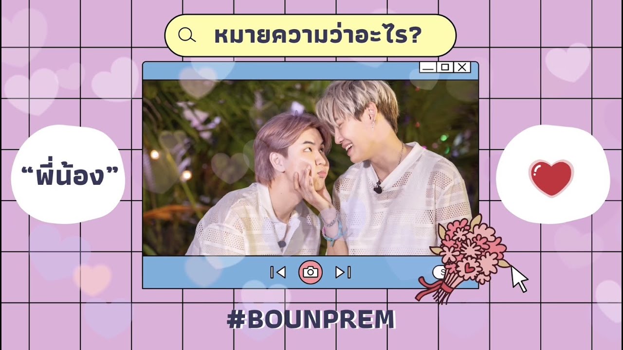 OPV – หมายความว่าอะไร | MEAN #bounprem บุ๋นเปรม