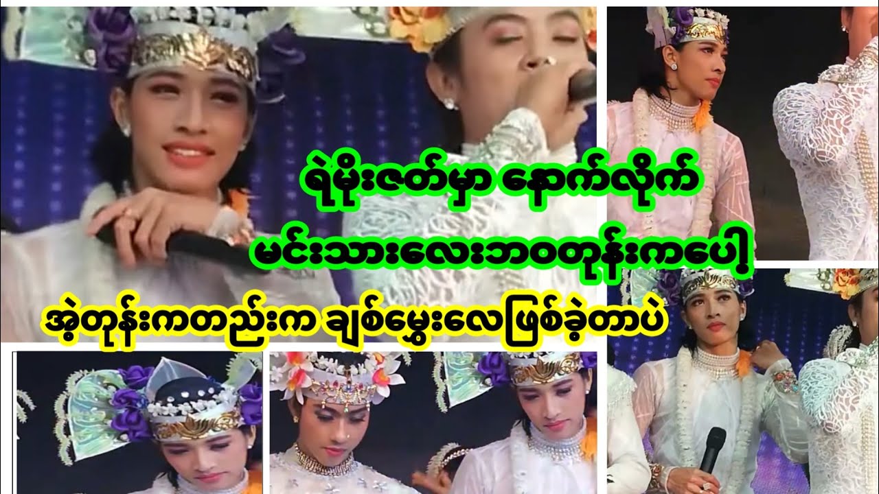 အောင်ဇဗ္ဗူ | မအောင်မြင်ခင်နောက်လိုက်မင်းသားဘဝတုန်းက | Aung Zabu 