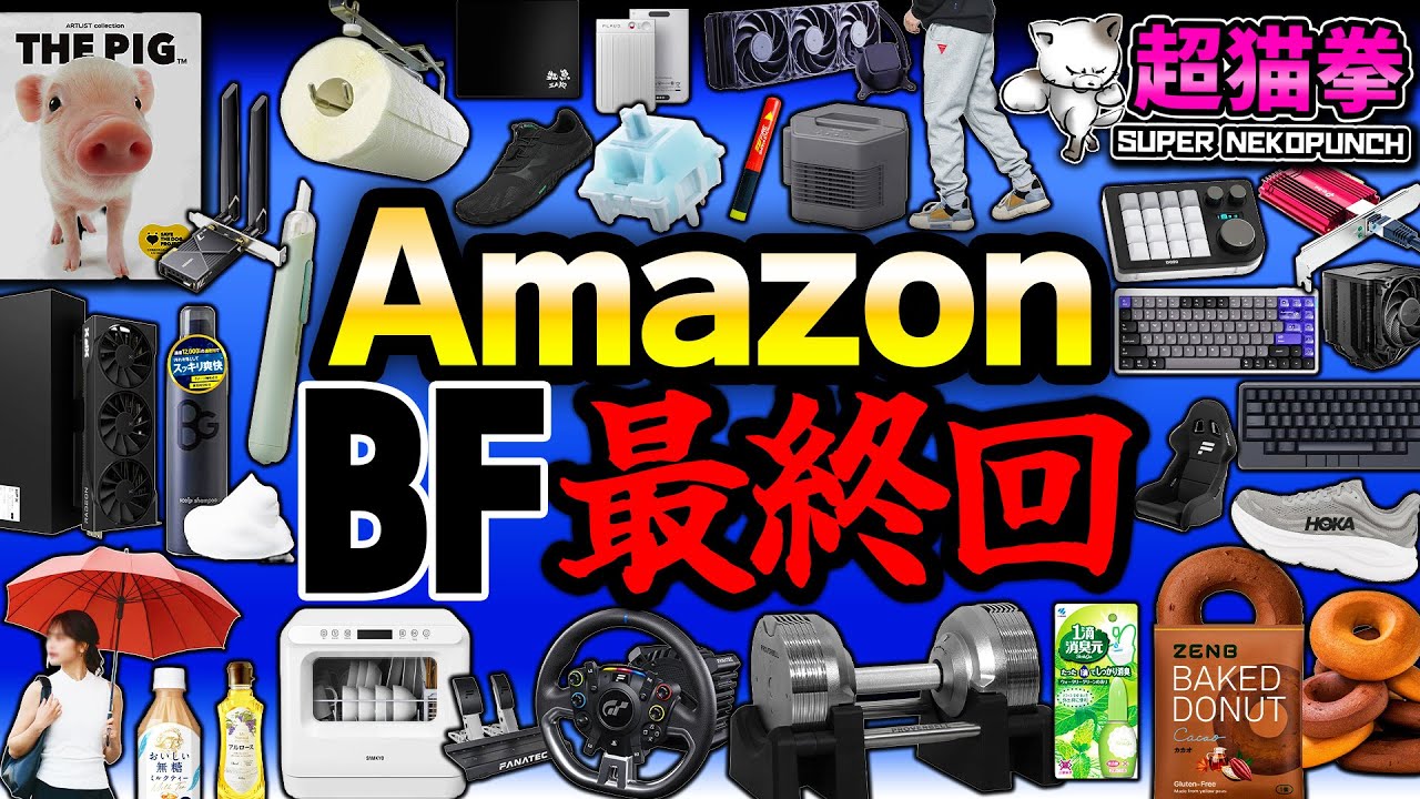 Amazonブラックフライデー！爆誕物欲モンスター...誰か俺を止めてくれ [アマゾン] [超猫拳]
