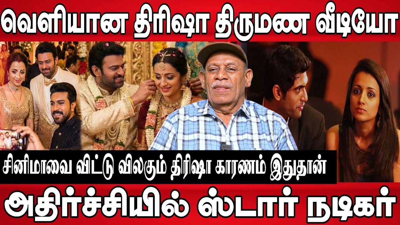 திரிஷா திருமண புகைப்படங்கள் வெளியானது, பிரபல நடிகர் பார்த்த வேலை? Trisha Marriage Photo 