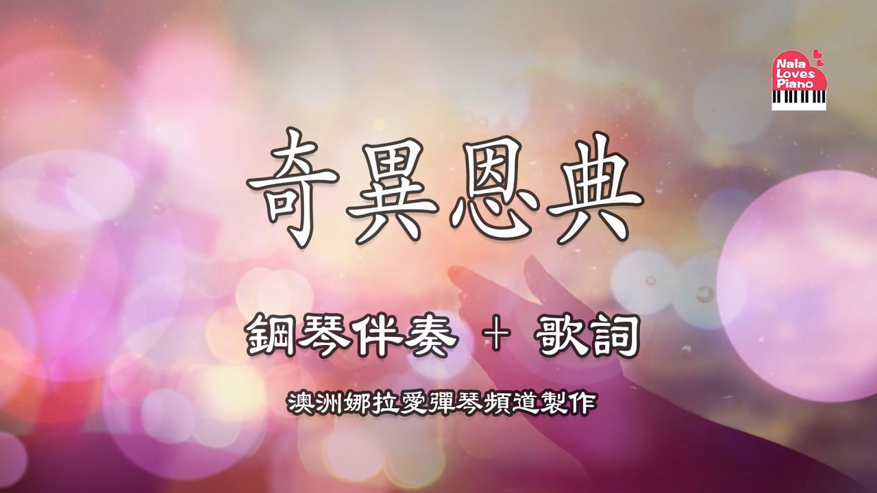 【奇異恩典】鋼琴伴奏 + 動態歌詞 | Amazing Grace 敬拜版 | Piano Worship Cover - Nala