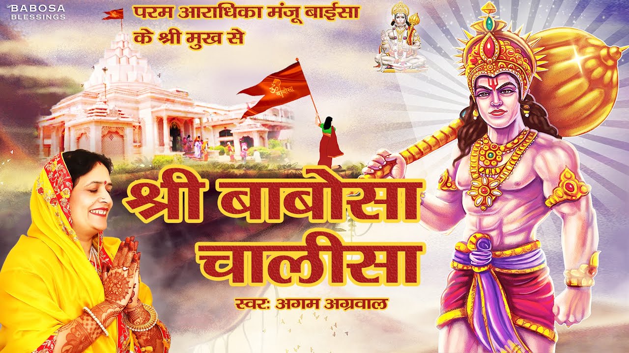 Shree Babosa Chalisa | श्री बाबोसा चालीसा |  Agam Aggarwal | Lyrics