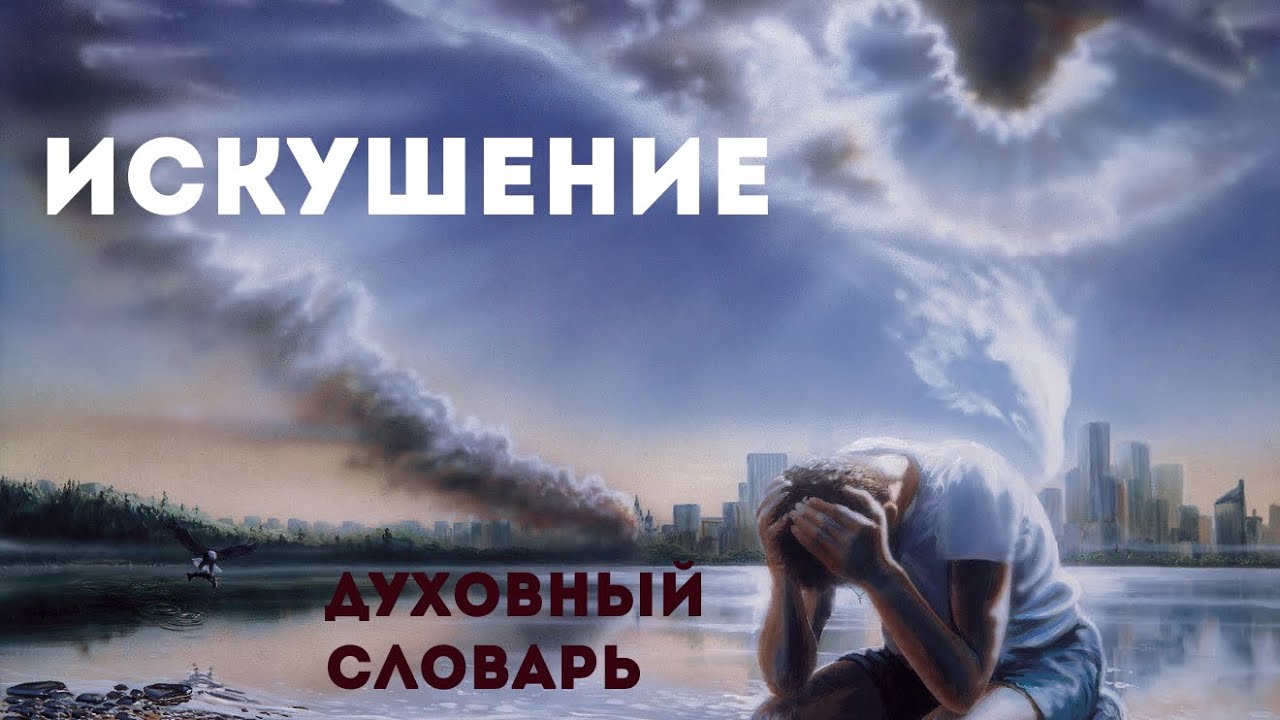 Искушение | Духовный словарь | Уроки ЧистоПисания