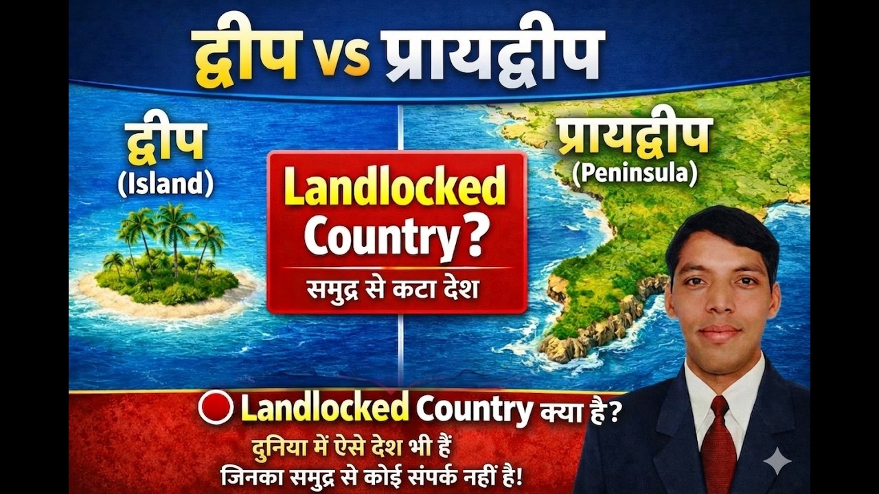 द्वीप, प्रायद्वीप, Landlocked Country और Lagoon क्या हैं? | Geography Basics for Exams