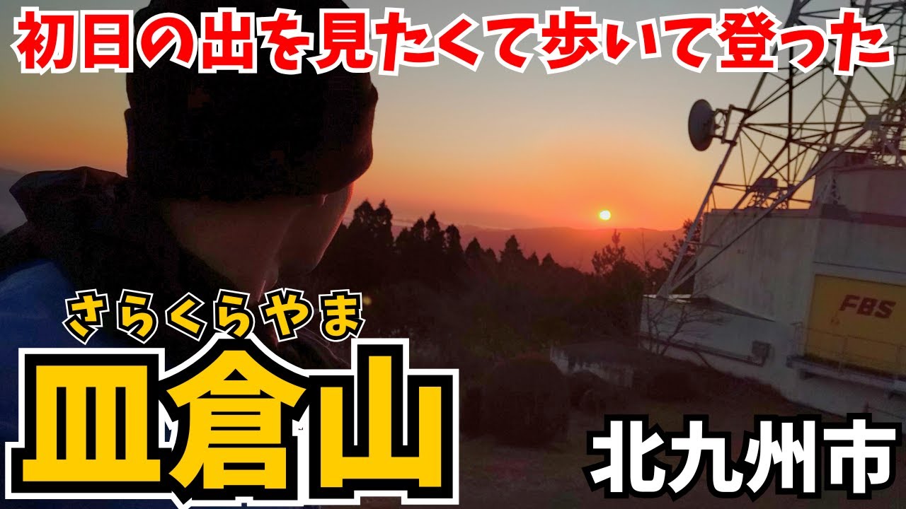 【人生初‼️】皿倉山の山頂で「初日の出」を見たくて歩いて登ったら、最高な新年が迎えられた…【2025 大行列】