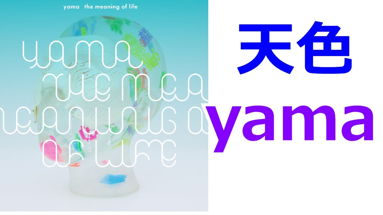 【高音質】天色 / yama