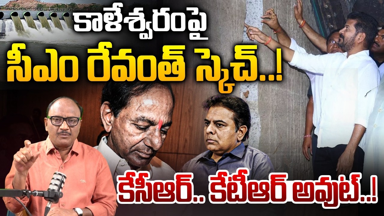 Kaleshwaram Scma Latest Updates: కాళేశ్వరం పై సీఎం రేవంత్ స్కెచ్..! | CM Revanth | Zakeer Talkies
