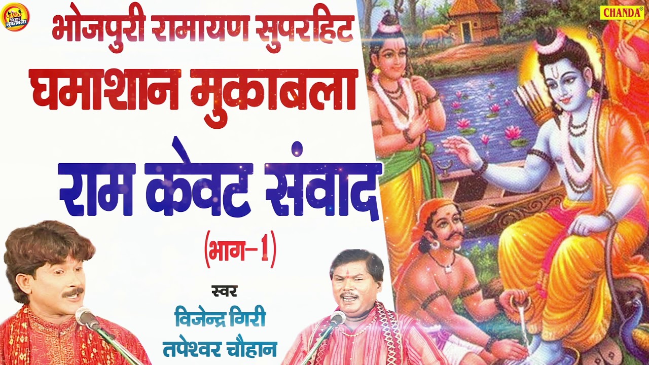 #Birha 2020 | राम केवट संवाद  (भाग-1) Tapeshwer Chauhan,Vijender Giri | Muqabla | Chanda