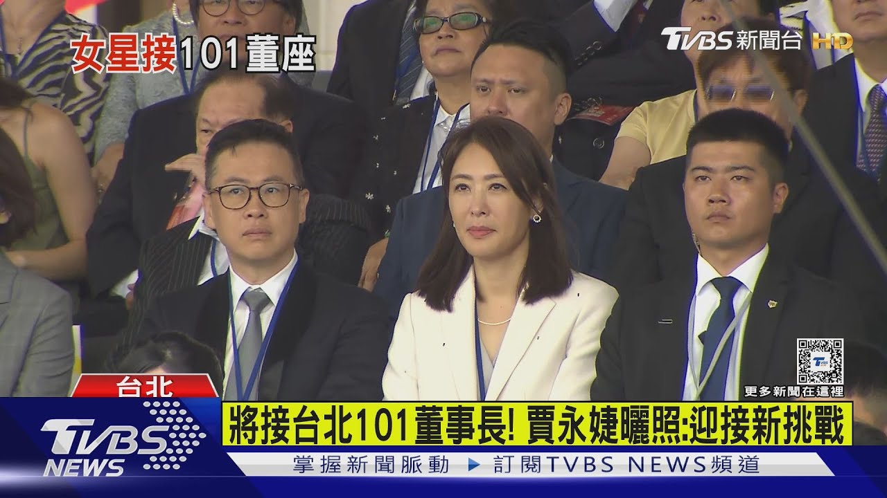 將接台北101董事長! 賈永婕曬照:迎接新挑戰｜TVBS新聞 @TVBSNEWS01