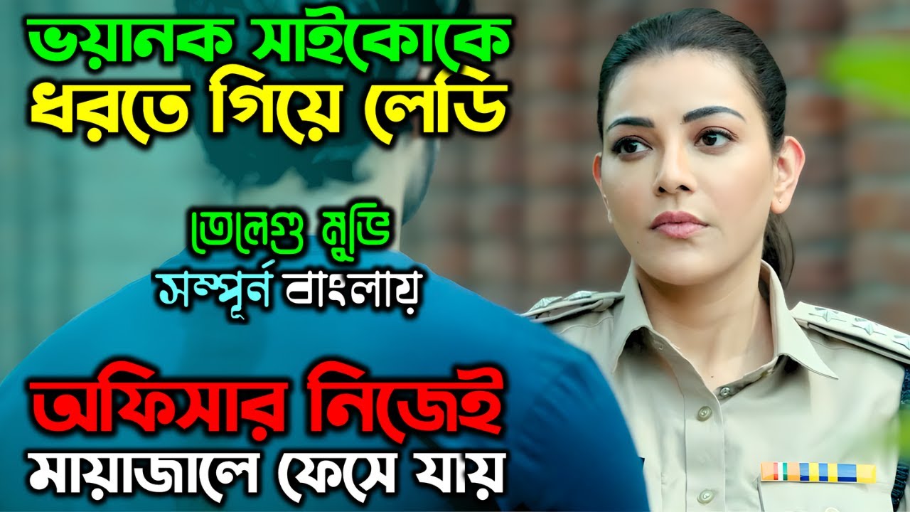 বেসম্ভব চালাক এক সাইকো | New Suspense Thriller Movie | অচিরার গপ্প-সপ্প