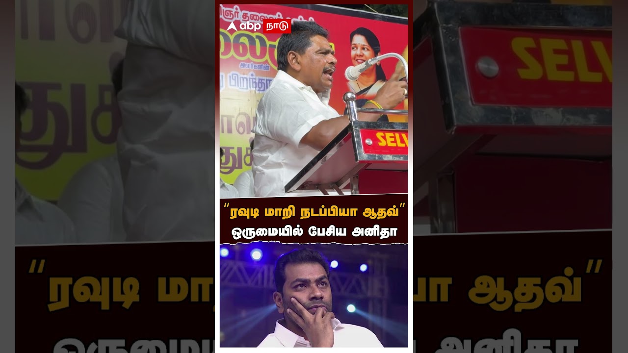Anitha Radhakrishnan | &ldquo;Are you a rowdy, Aadhav?&rdquo; Anitha's indecent speech in the singular | Aadhav Arjuna